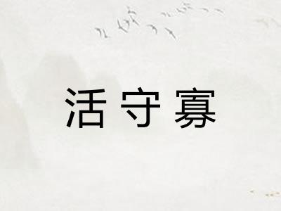 活守寡 活守寡