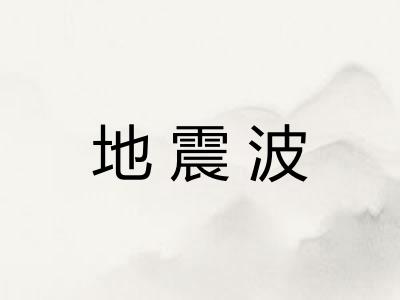 地震波