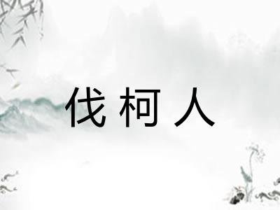 伐柯人 伐柯人