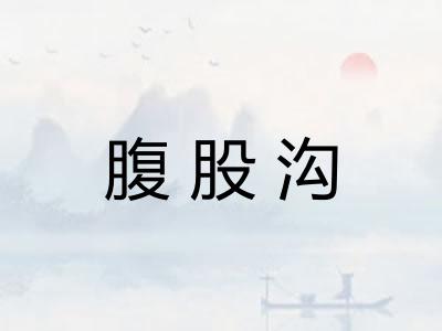 腹股沟