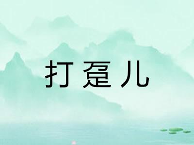 打趸儿