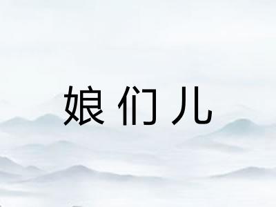 娘们儿