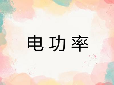 电功率 电功率