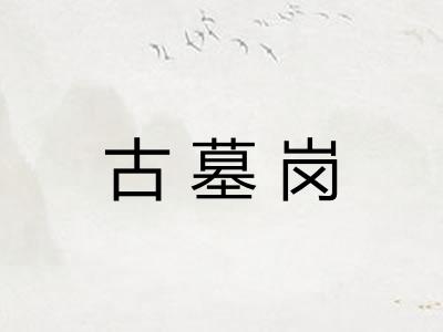 古墓岗 古墓岗