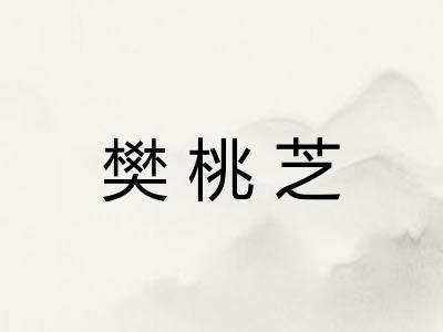 樊桃芝 樊桃芝