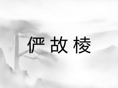 俨故棱 俨故棱