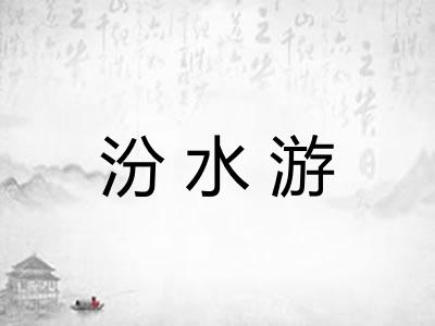 汾水游 汾水游