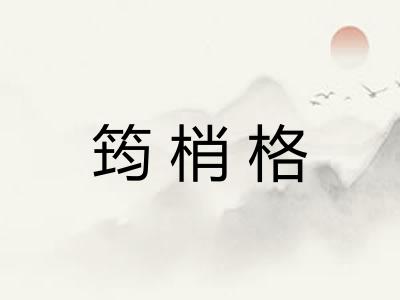 筠梢格 筠梢格