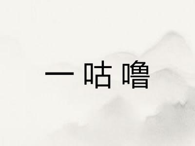 一咕噜 一咕噜