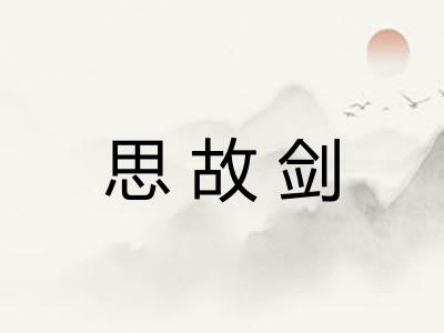 思故剑