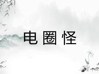 电圈怪 电圈怪