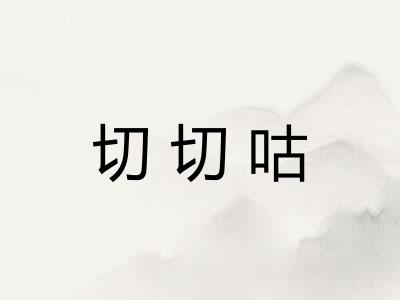 切切咕