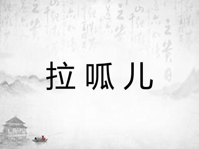 拉呱儿