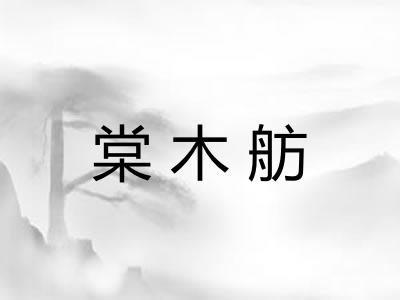 棠木舫 棠木舫