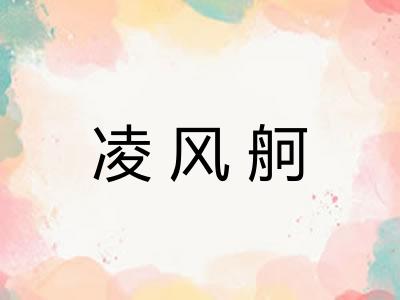 凌风舸 凌风舸