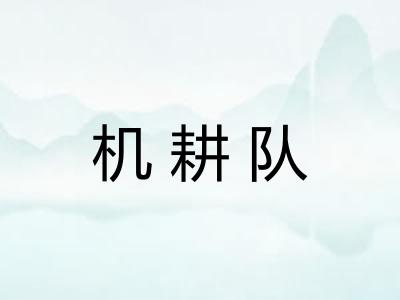 机耕队