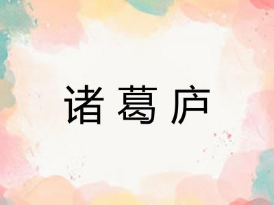 诸葛庐 诸葛庐