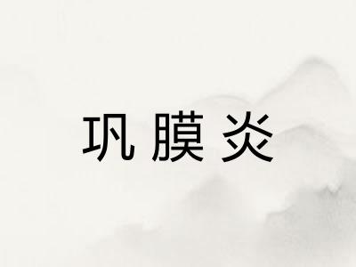 巩膜炎