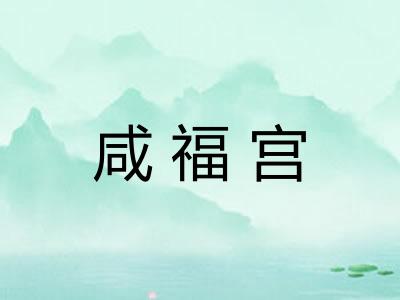 咸福宫 咸福宫