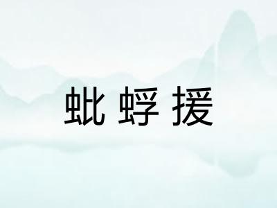 蚍蜉援
