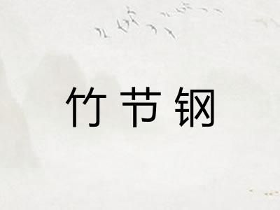 竹节钢 竹节钢