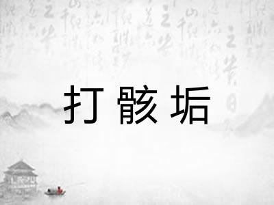 打骸垢 打骸垢