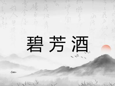 碧芳酒 碧芳酒