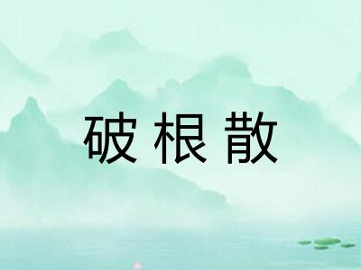 破根散 破根散