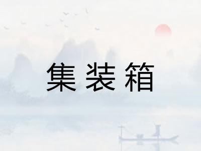 集装箱 集装箱