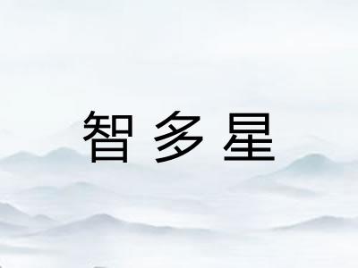 智多星 智多星