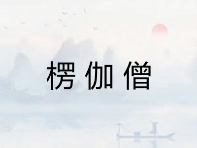 楞伽僧 楞伽僧