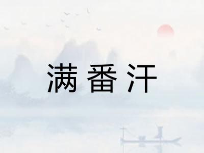 满番汗