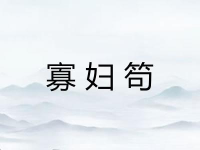 寡妇笱