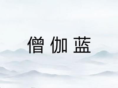 僧伽蓝 僧伽蓝