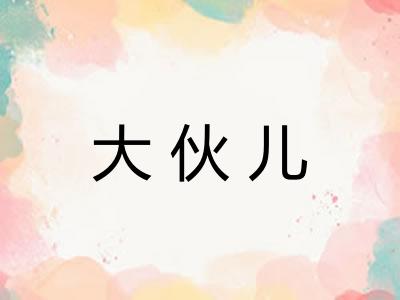 大伙儿 大伙儿