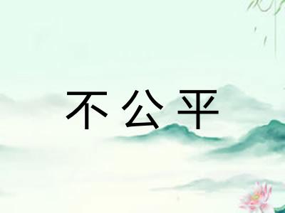 不公平