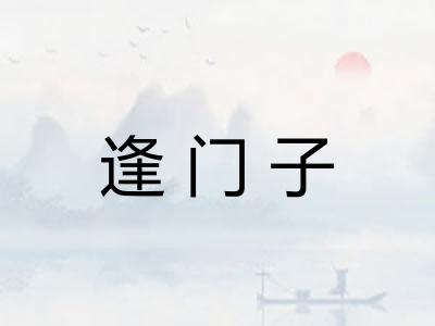 逢门子 逢门子