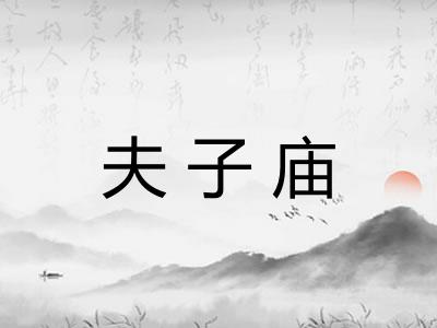 夫子庙 夫子庙
