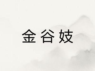 金谷妓 金谷妓