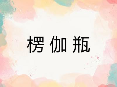 楞伽瓶 楞伽瓶