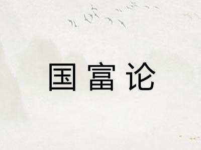 国富论 国富论
