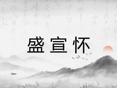 盛宣怀