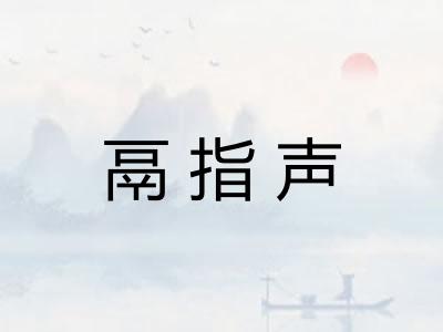 鬲指声