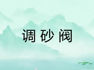 调砂阀