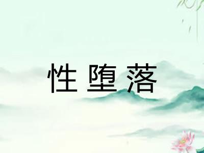 性堕落 性堕落