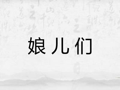 娘儿们 娘儿们