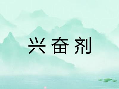 兴奋剂 兴奋剂