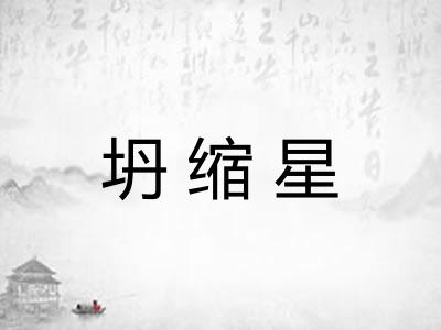 坍缩星 坍缩星
