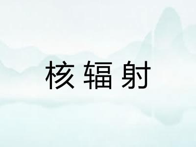 核辐射 核辐射