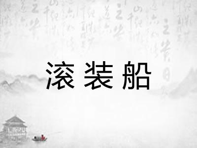 滚装船 滚装船